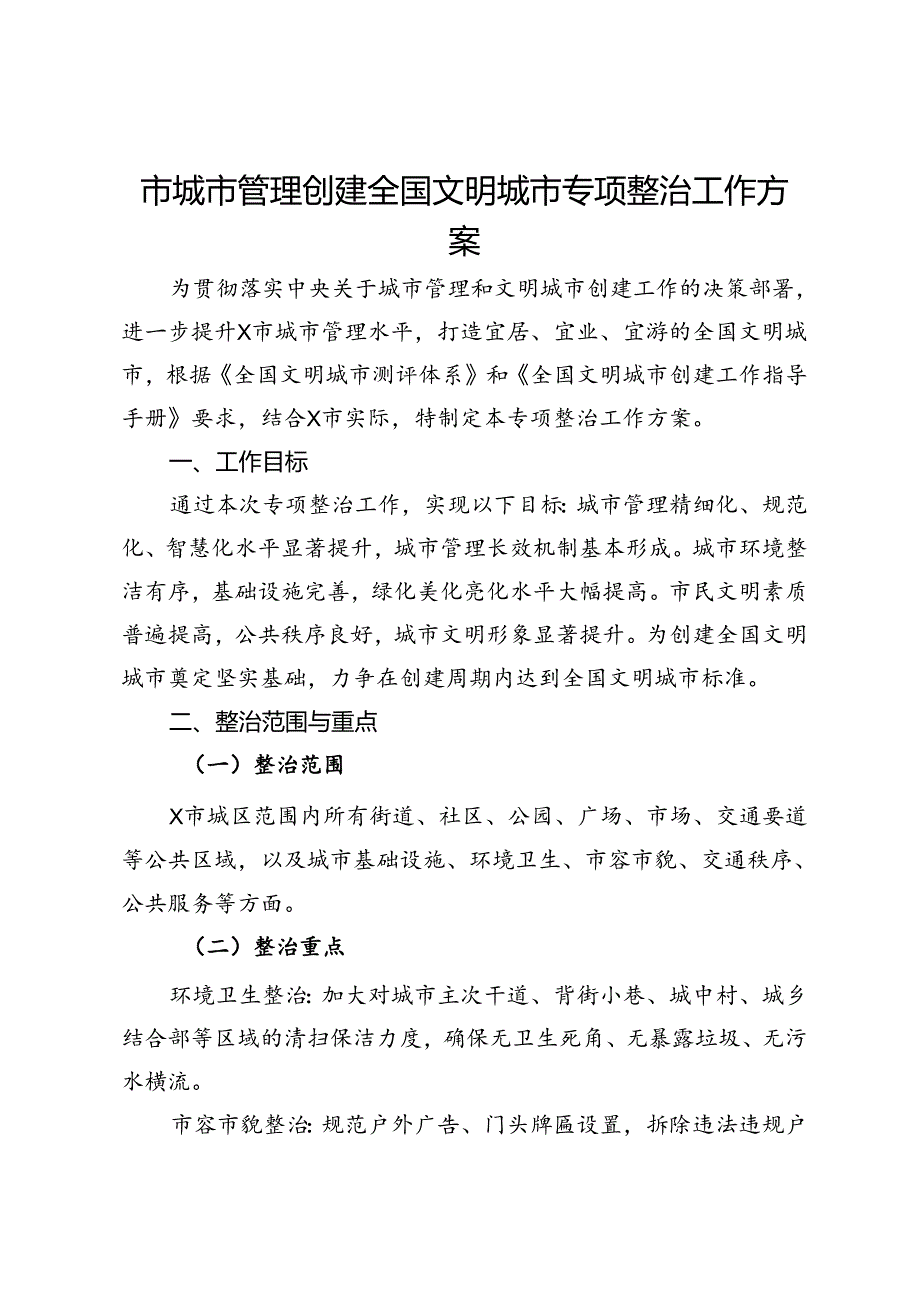 市城市管理创建全国文明城市专项整治工作方案.docx_第1页