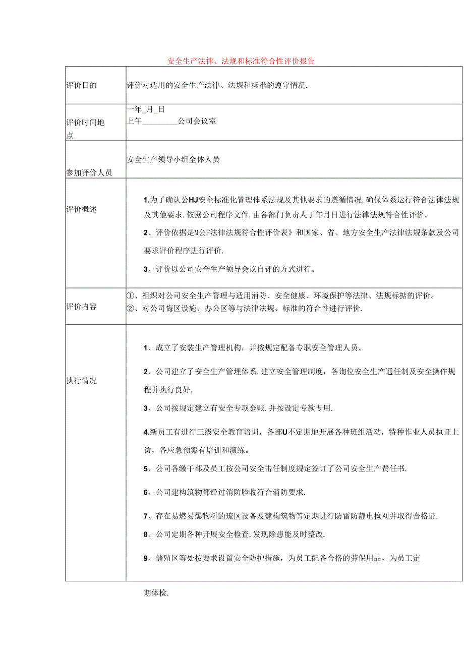 安全生产法律、法规和标准符合性评价报告模板.docx_第1页