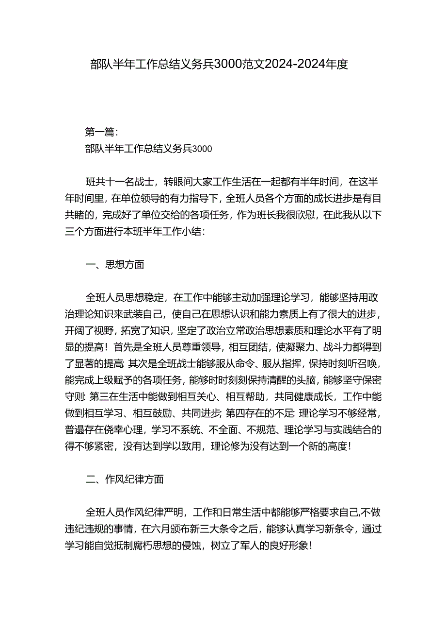 部队半年工作总结义务兵3000范文2024-2024年度八篇.docx_第1页