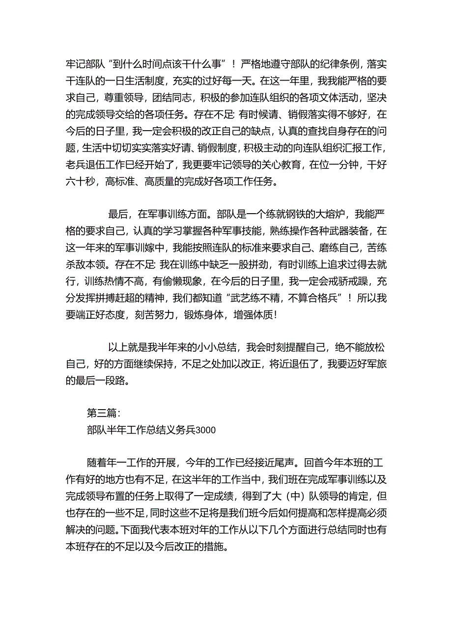 部队半年工作总结义务兵3000范文2024-2024年度八篇.docx_第3页