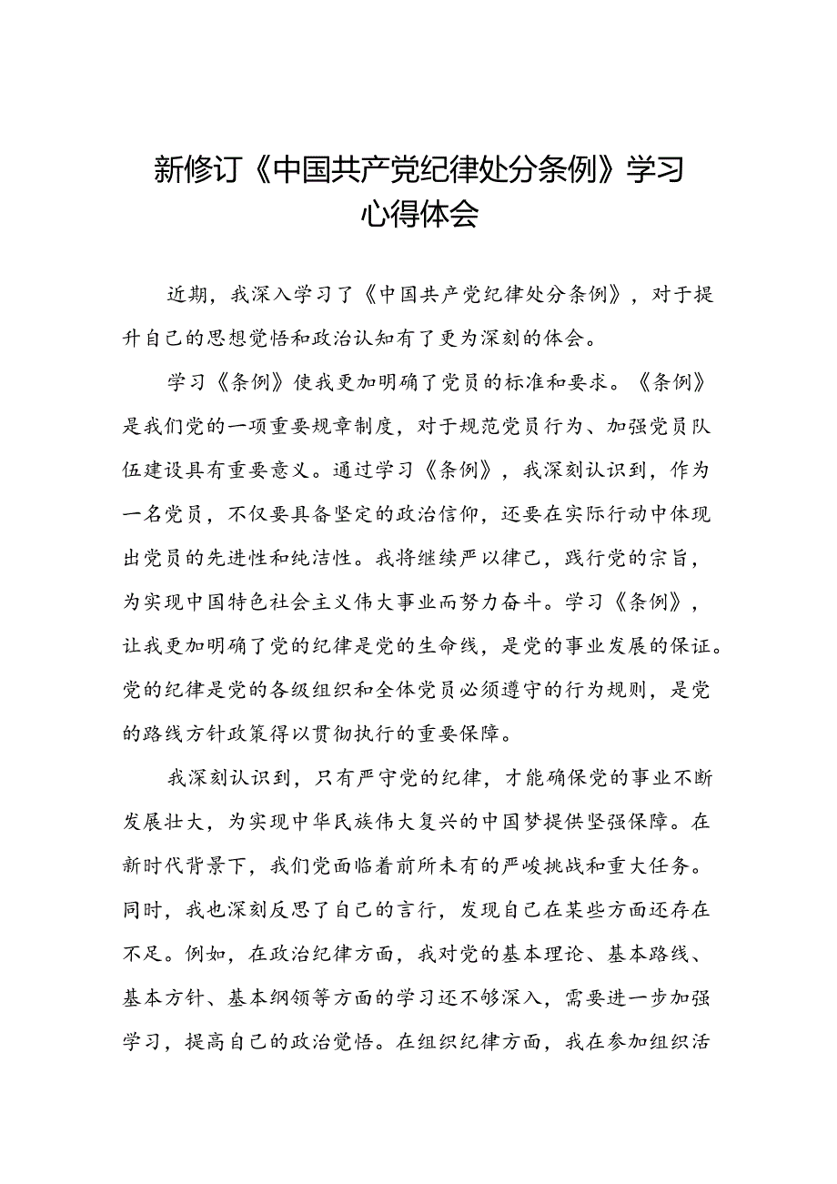 2024新修订中国共产党纪律处分条例“六项纪律”的心得体会十四篇.docx_第1页