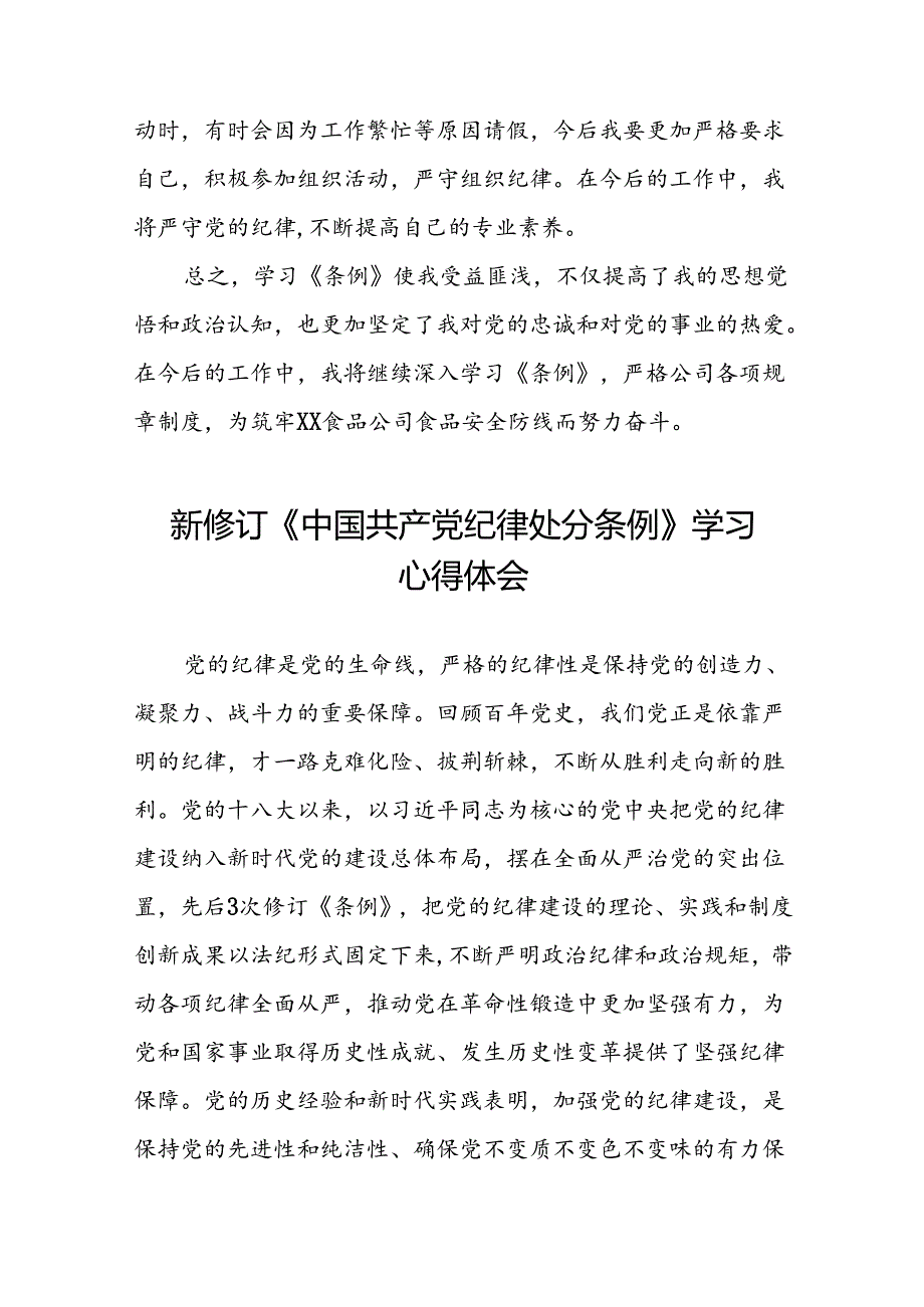 2024新修订中国共产党纪律处分条例“六项纪律”的心得体会十四篇.docx_第2页