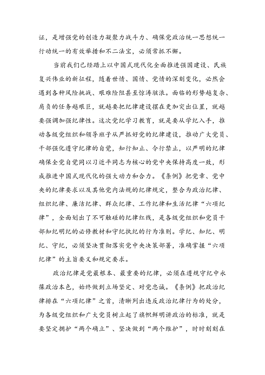 2024新修订中国共产党纪律处分条例“六项纪律”的心得体会十四篇.docx_第3页