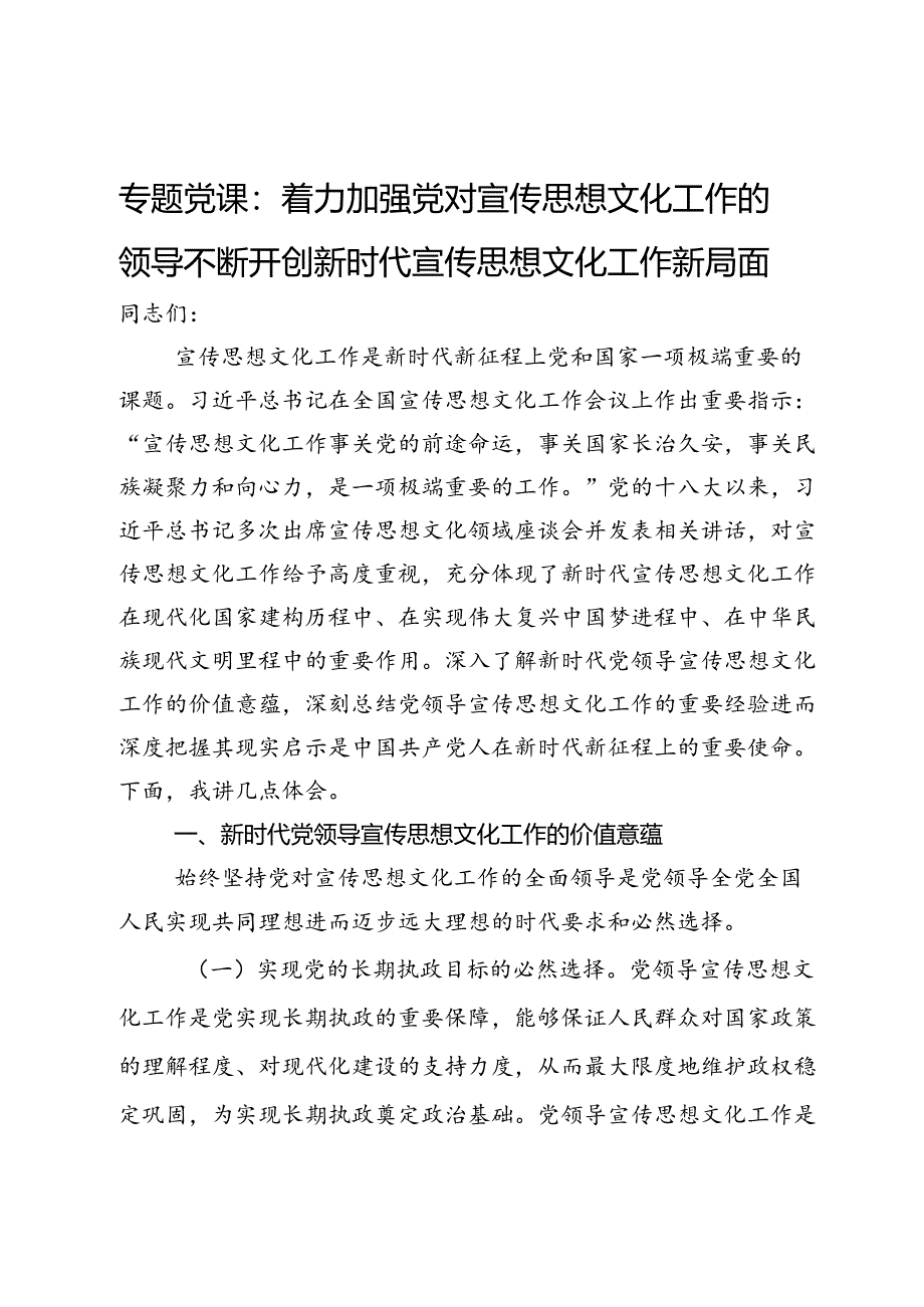 专题党课：着力加强党对宣传思想文化工作的领导不断开创新时代宣传思想文化工作新局面.docx_第1页