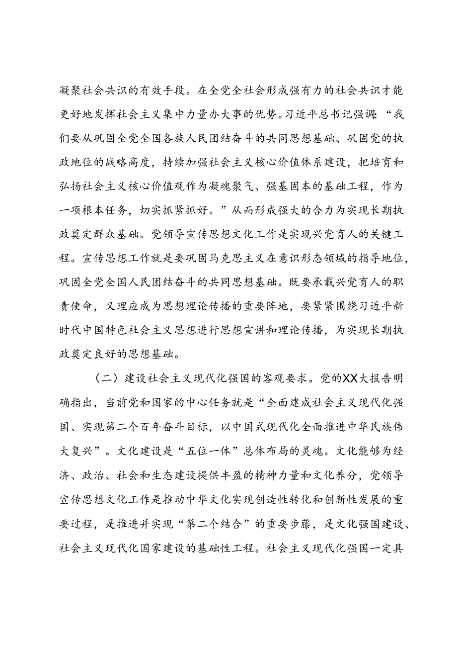 专题党课：着力加强党对宣传思想文化工作的领导不断开创新时代宣传思想文化工作新局面.docx_第2页