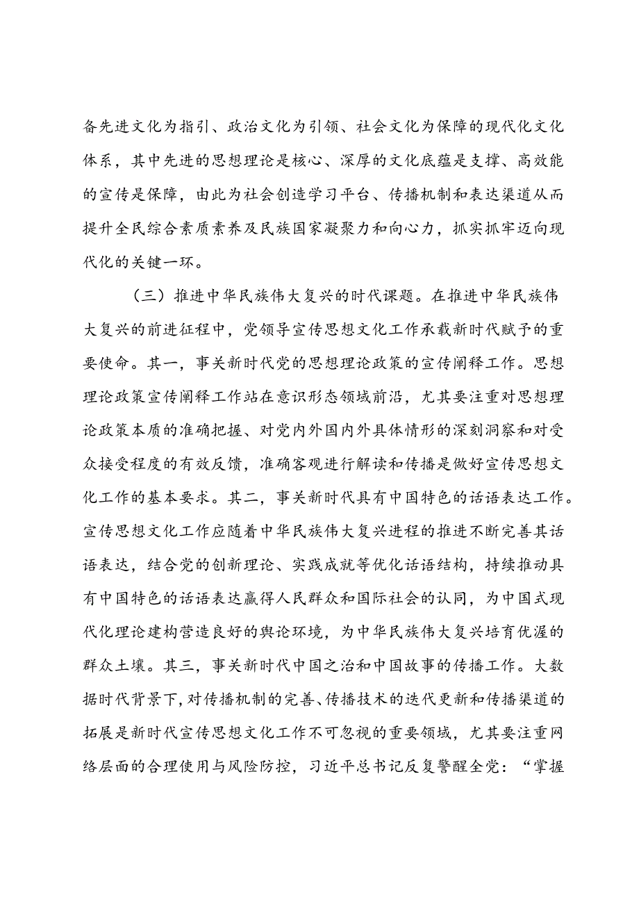 专题党课：着力加强党对宣传思想文化工作的领导不断开创新时代宣传思想文化工作新局面.docx_第3页