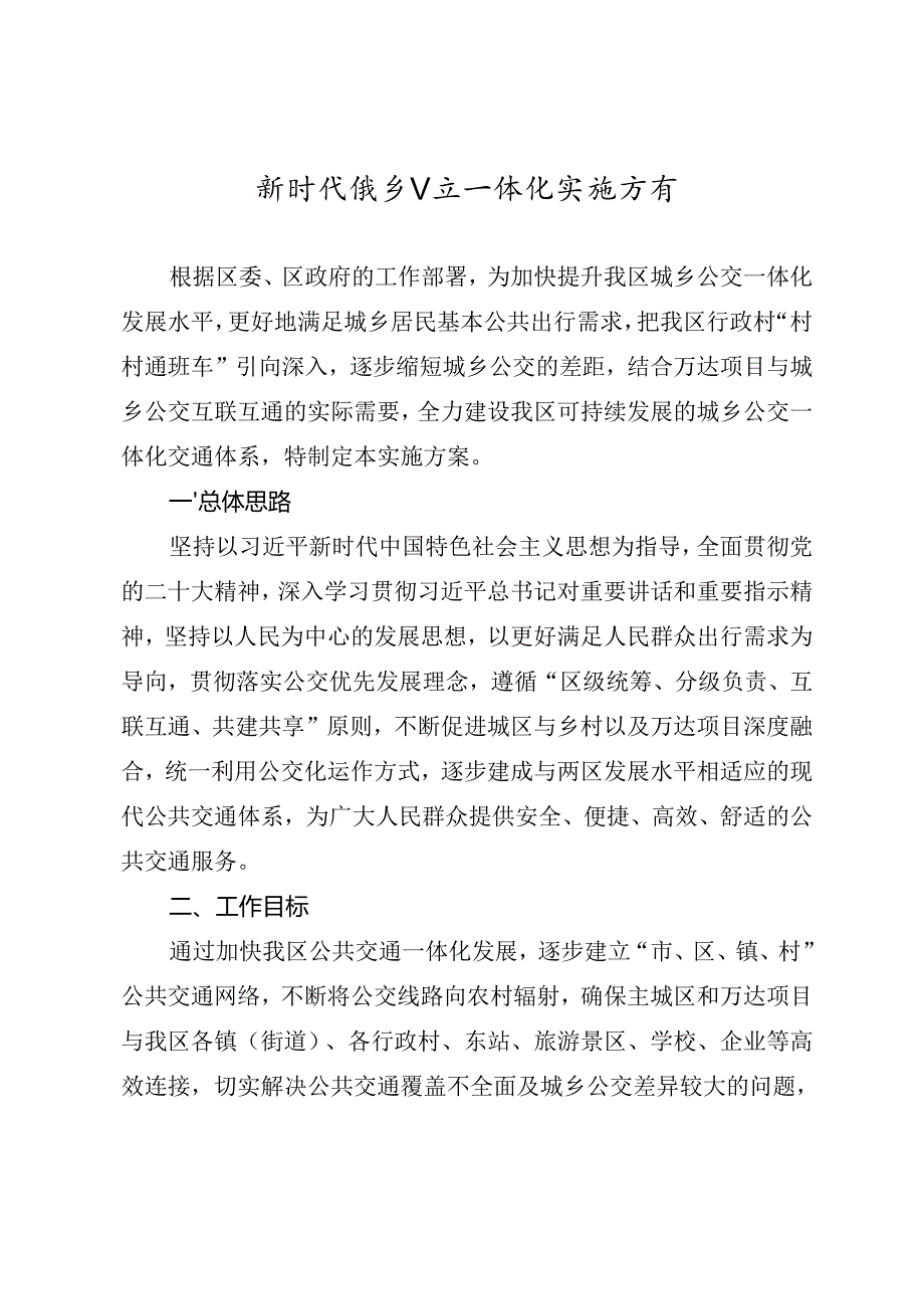 新时代城乡公交一体化实施方案.docx_第1页