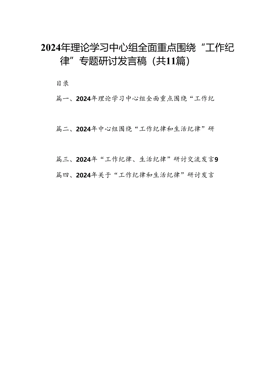 （11篇）2024年理论学习中心组全面重点围绕“工作纪律”专题研讨发言稿（精选）.docx_第1页