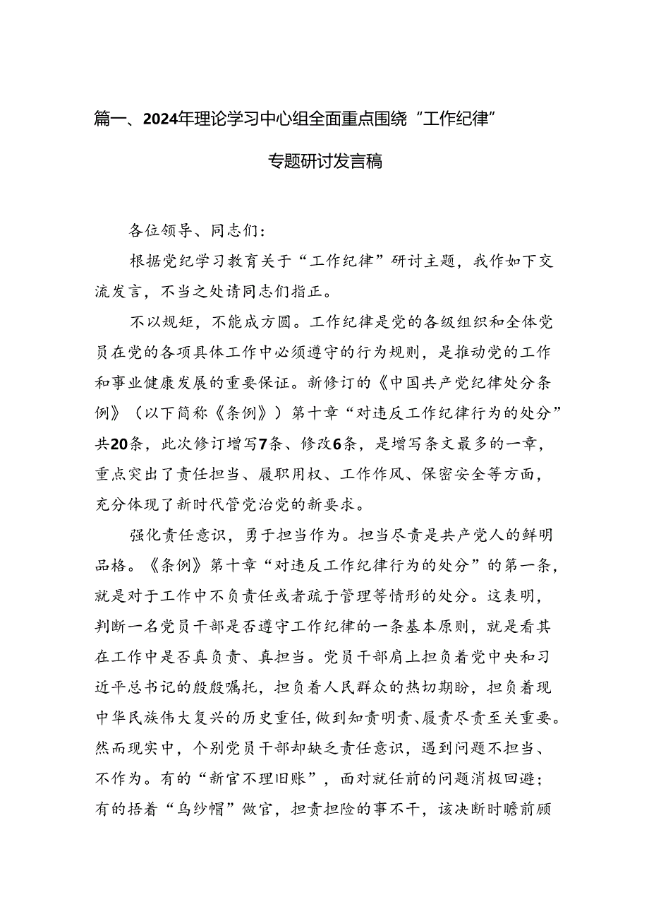 （11篇）2024年理论学习中心组全面重点围绕“工作纪律”专题研讨发言稿（精选）.docx_第2页