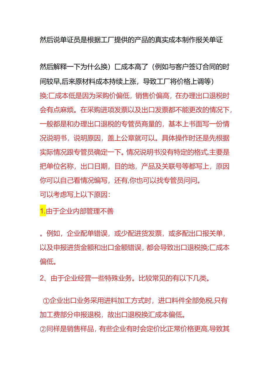 报税实操-换汇成本过低的情况说明.docx_第2页