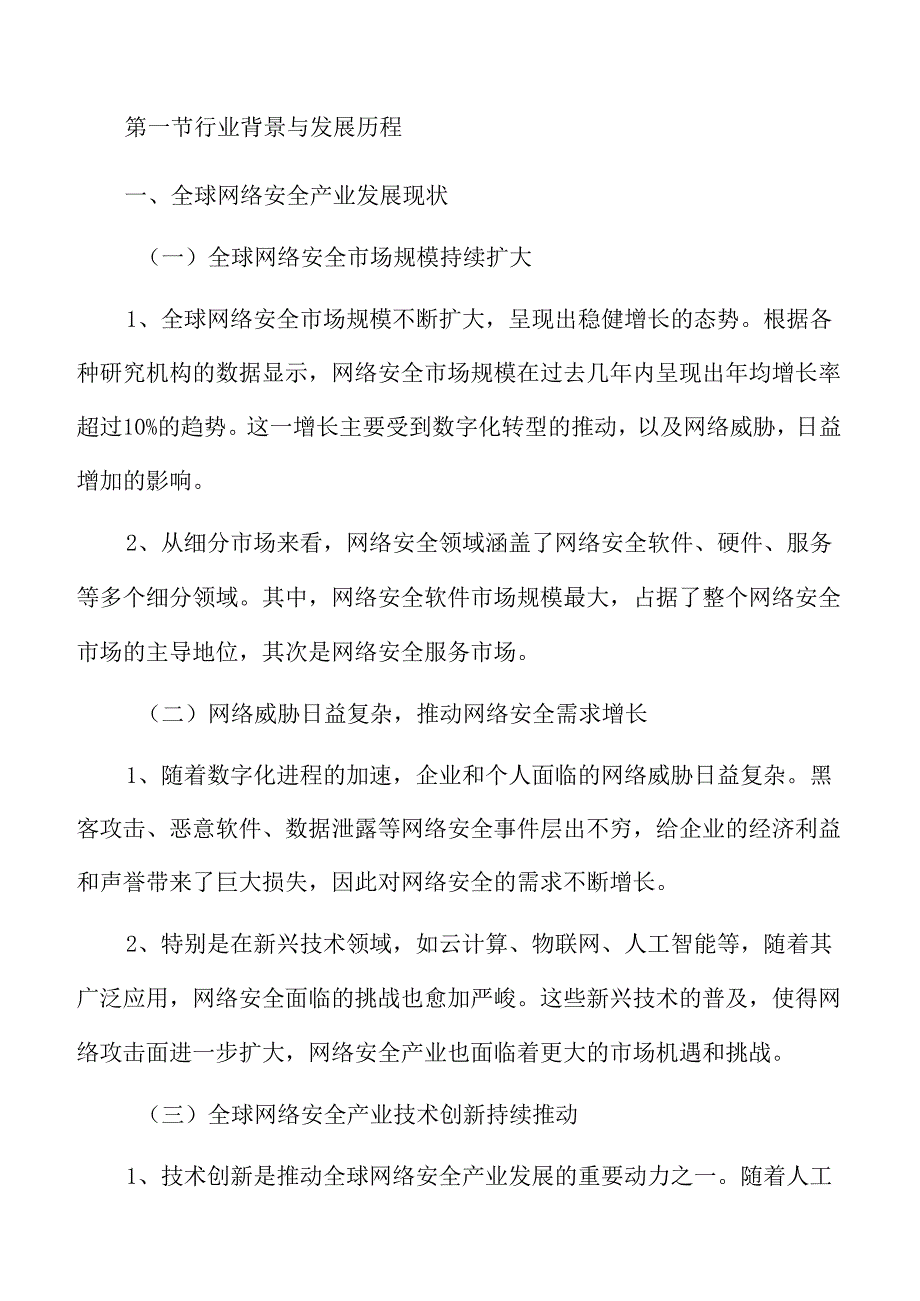 网络安全产业概述.docx_第3页