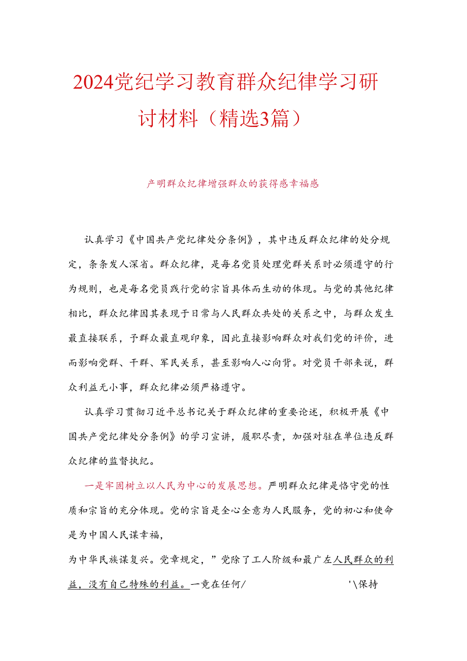 2024党纪学习教育群众纪律学习研讨材料（精选3篇）.docx_第1页