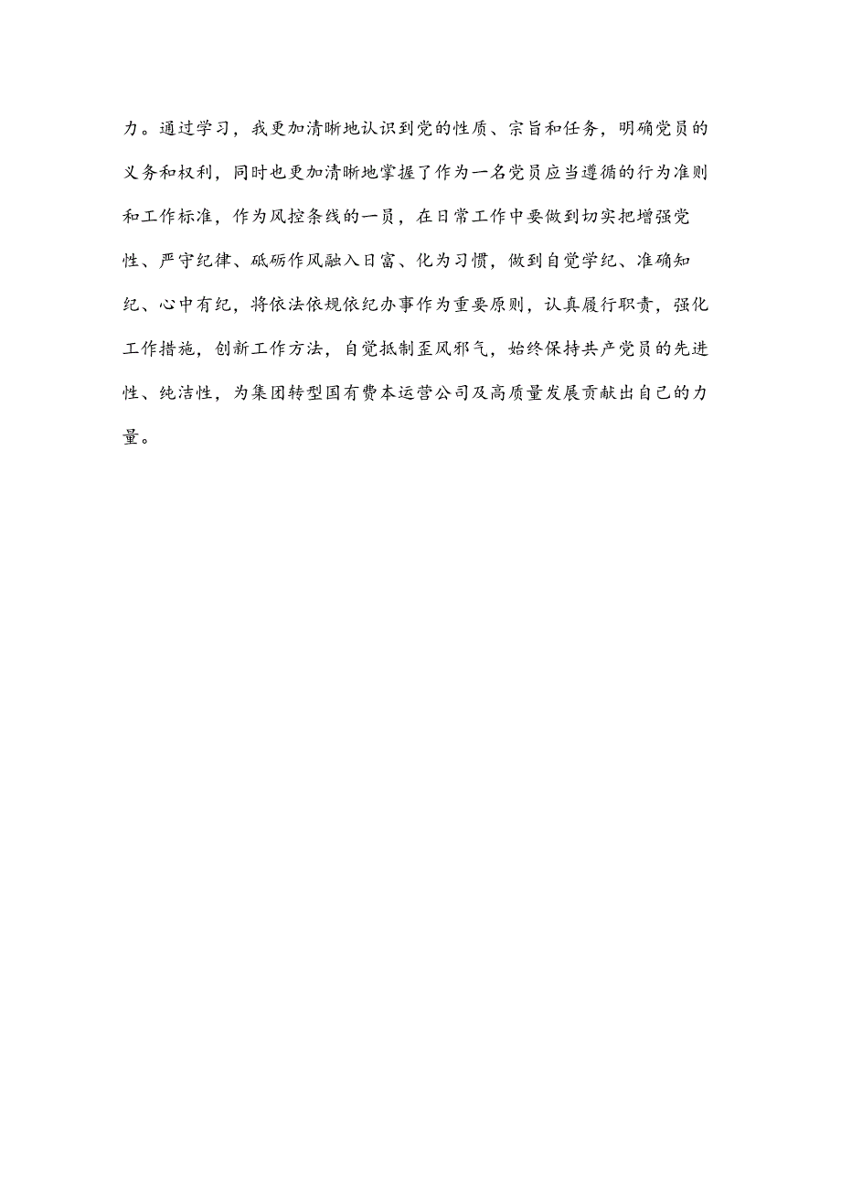 2024党纪学习教育群众纪律学习研讨材料（精选3篇）.docx_第3页