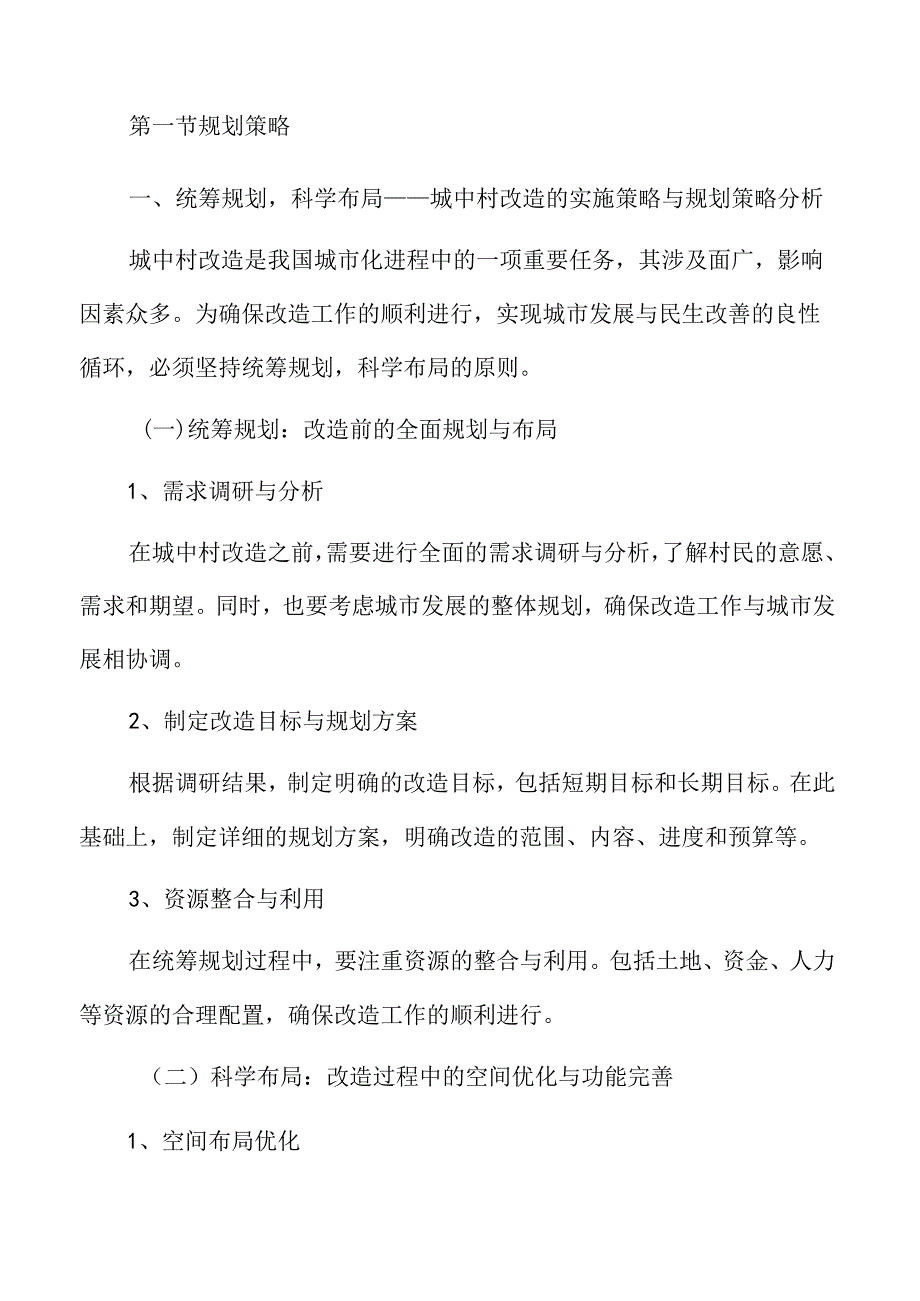 城中村改造的实施策略.docx_第3页