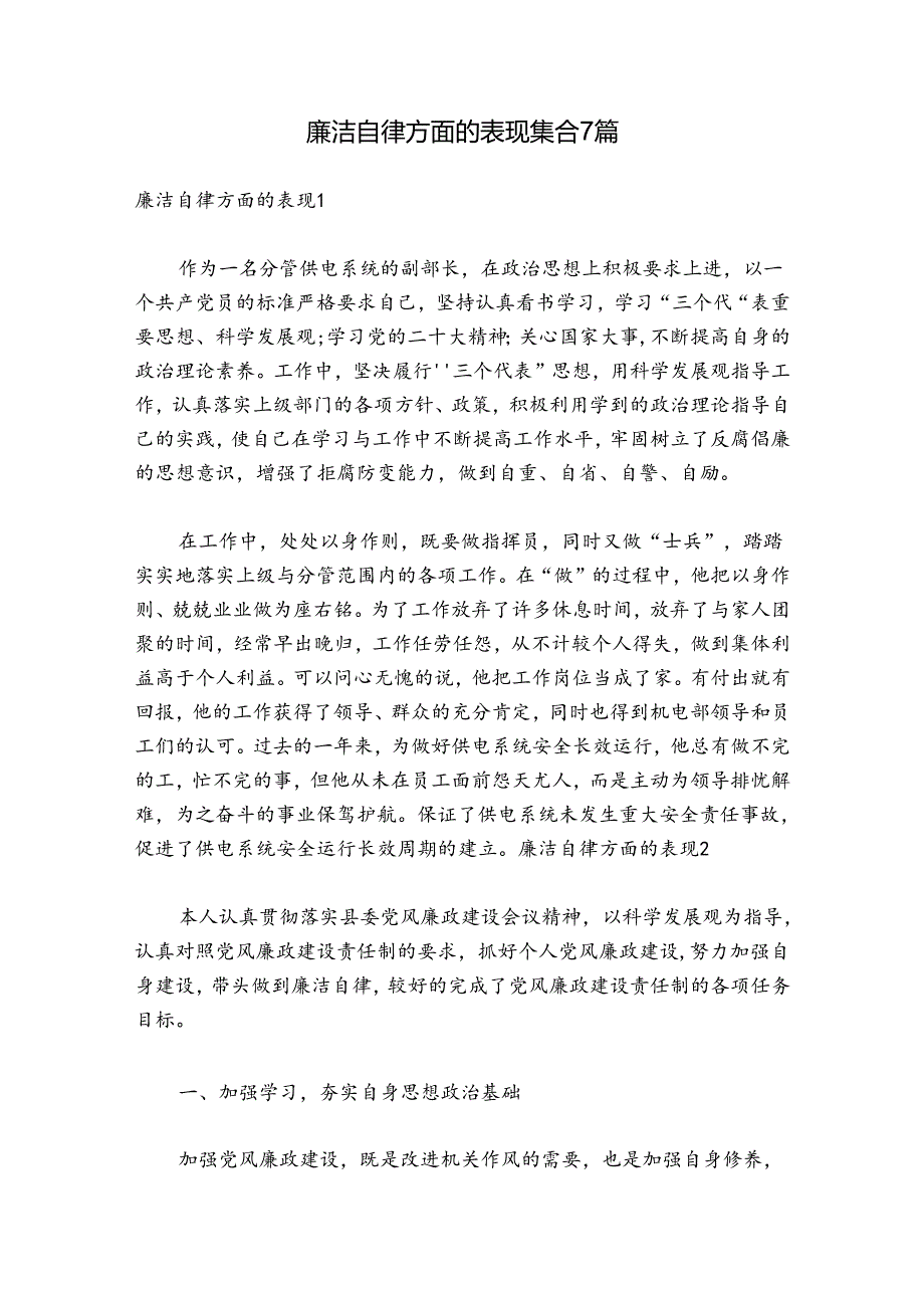 廉洁自律方面的表现集合7篇.docx_第1页