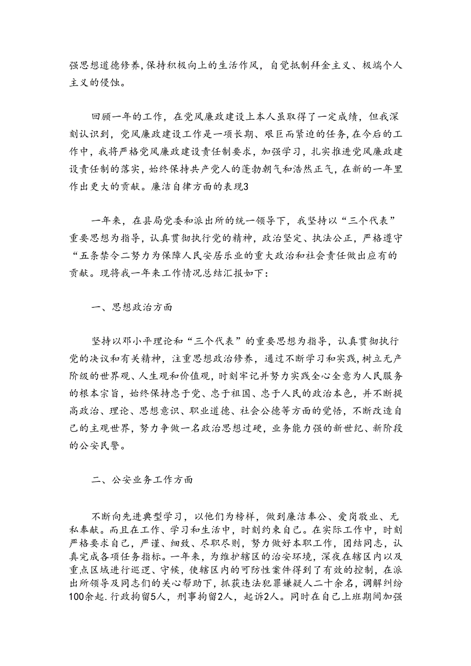 廉洁自律方面的表现集合7篇.docx_第3页