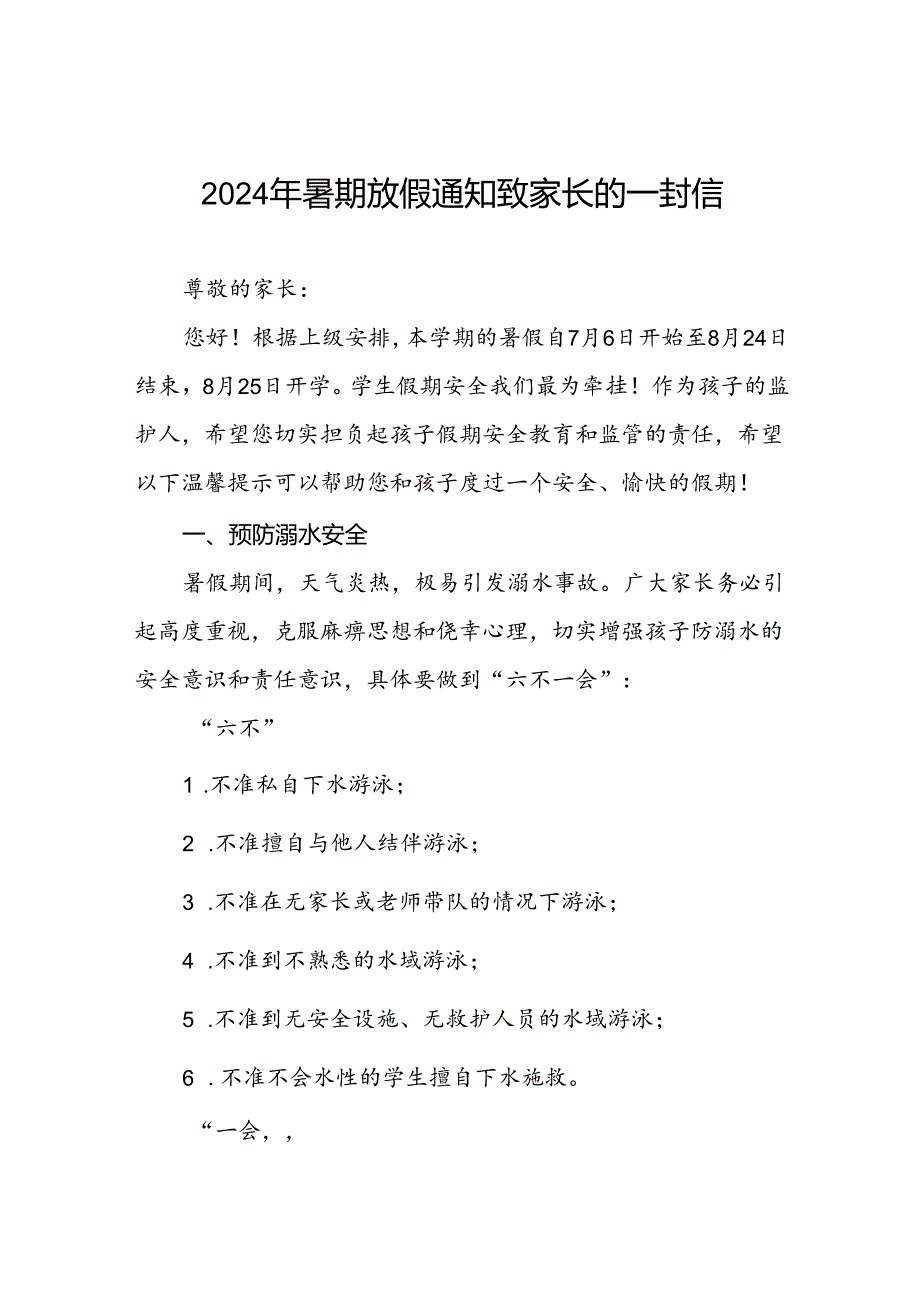 小学2024年暑假放假通知及注意事项9篇.docx_第1页