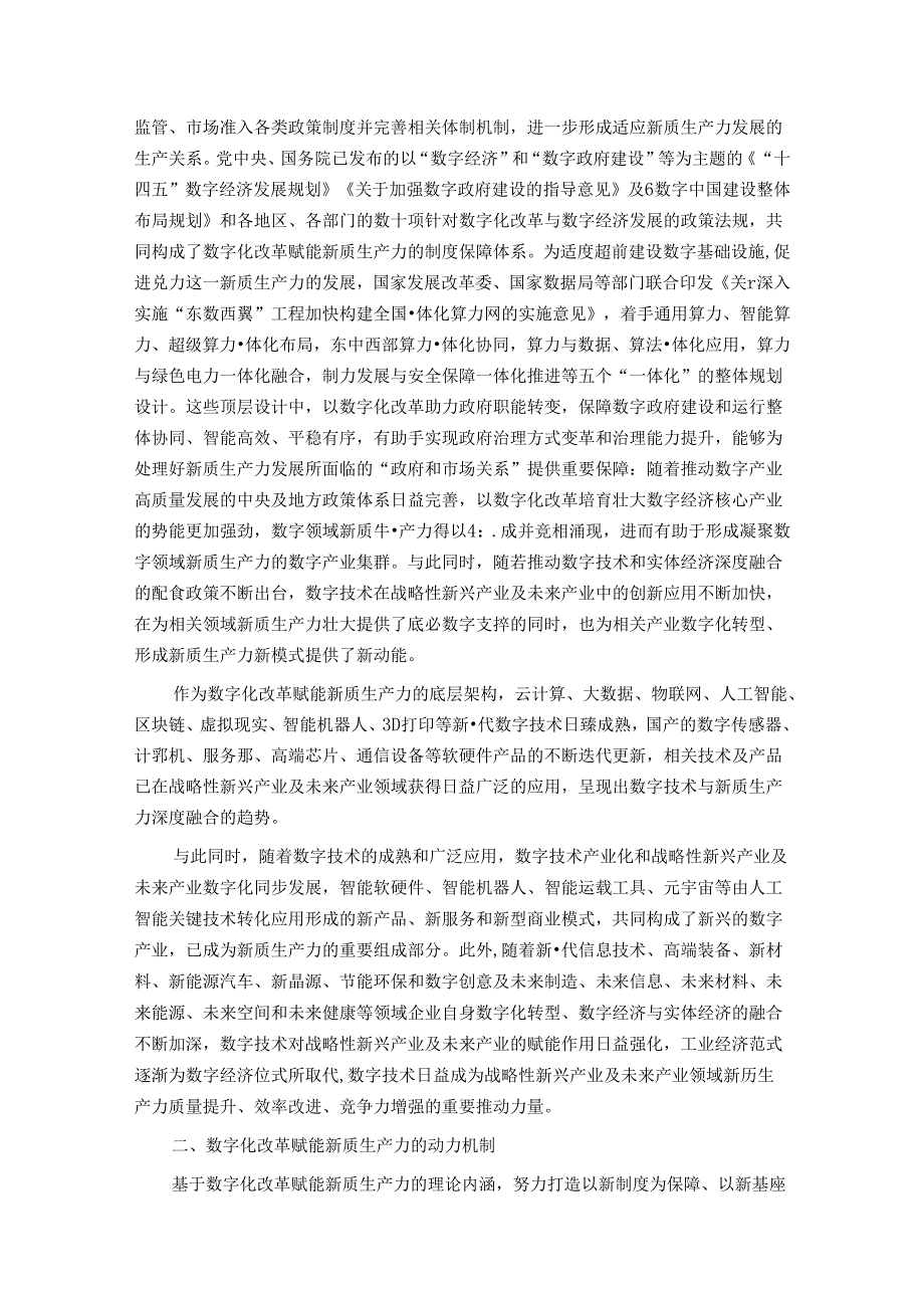 以数字化改革赋能新质生产力发展壮大.docx_第2页