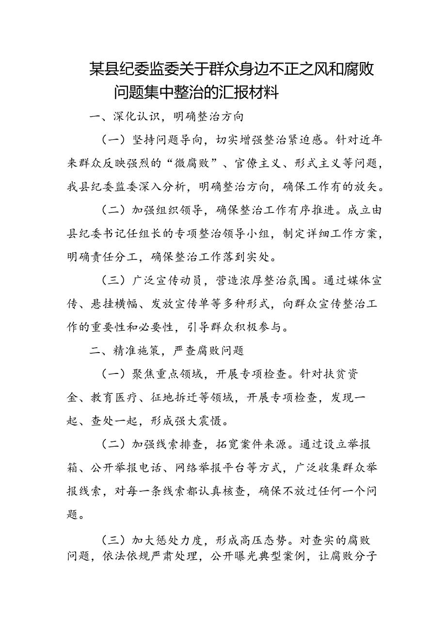 某县纪委监委关于群众身边不正之风和腐败问题集中整治的汇报材料1料.docx_第1页