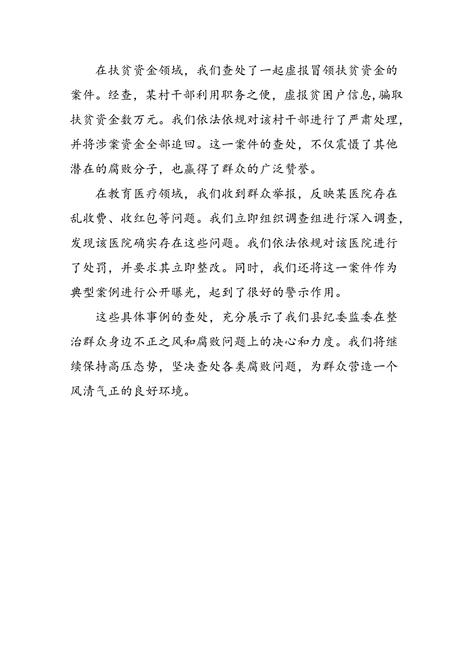 某县纪委监委关于群众身边不正之风和腐败问题集中整治的汇报材料1料.docx_第3页