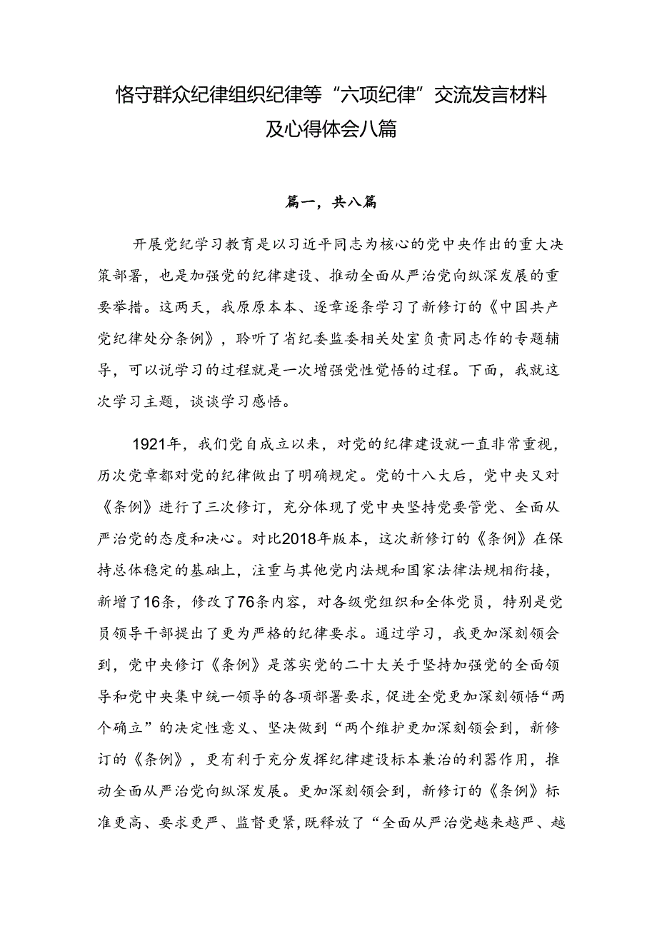 恪守群众纪律组织纪律等“六项纪律”交流发言材料及心得体会八篇.docx_第1页