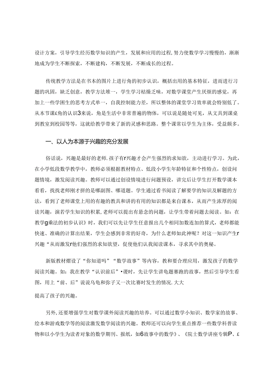 以人为本位与学生“共鸣”——观摩《角的认识》感想 论文.docx_第2页