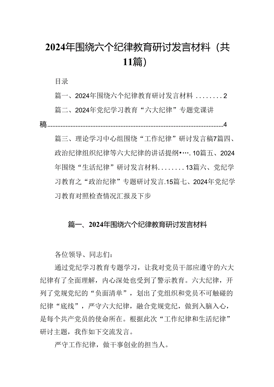 （11篇）2024年围绕六个纪律教育研讨发言材料（详细版）.docx_第1页