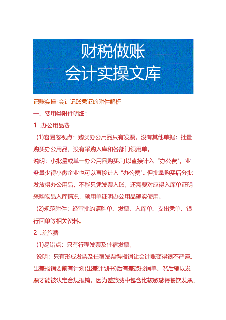 记账实操-会计记账凭证的附件资料解析.docx_第1页