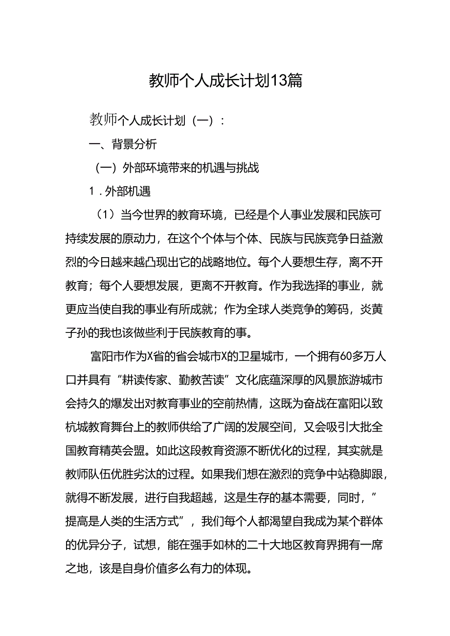 教师个人成长计划13篇.docx_第1页