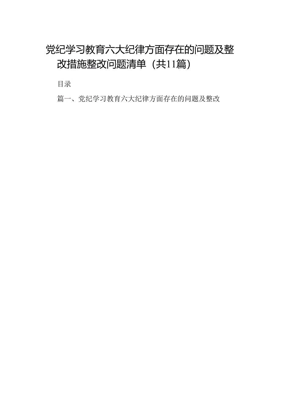 （11篇）党纪学习教育六大纪律方面存在的问题及整改措施整改问题清单（最新版）.docx_第1页