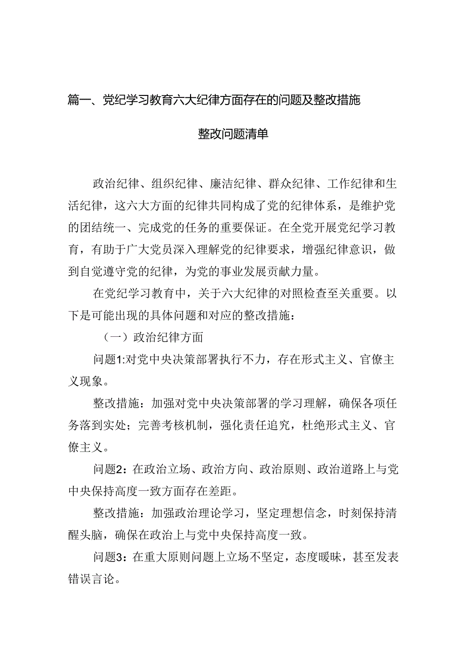 （11篇）党纪学习教育六大纪律方面存在的问题及整改措施整改问题清单（最新版）.docx_第2页