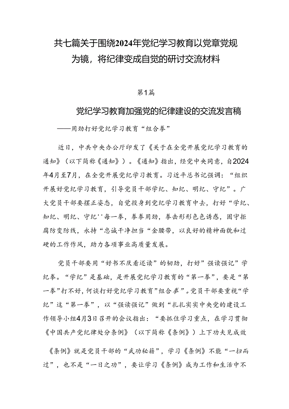 共七篇关于围绕2024年党纪学习教育以党章党规为镜将纪律变成自觉的研讨交流材料.docx_第1页