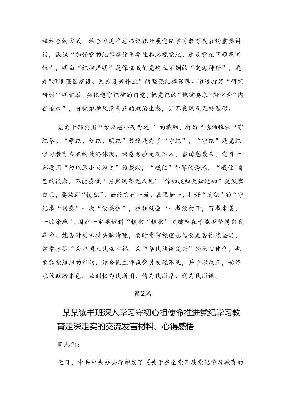 共七篇关于围绕2024年党纪学习教育以党章党规为镜将纪律变成自觉的研讨交流材料.docx_第3页