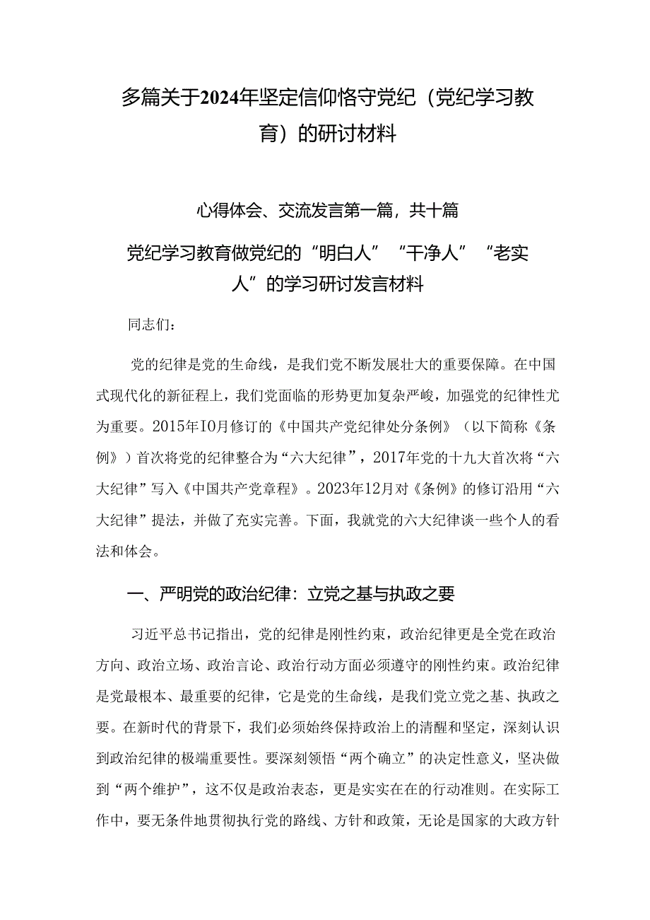 多篇关于2024年坚定信仰恪守党纪（党纪学习教育）的研讨材料.docx_第1页