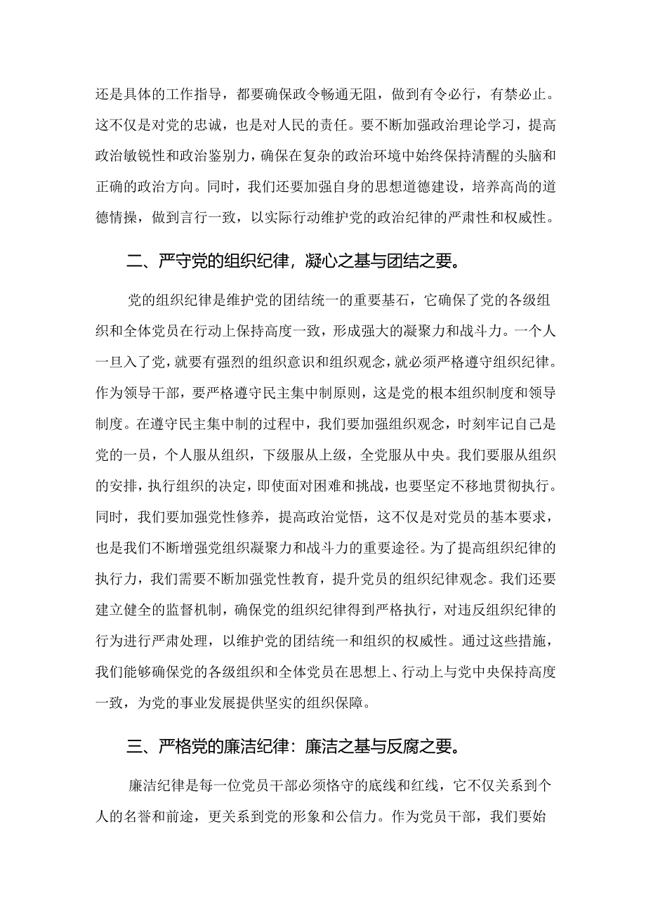 多篇关于2024年坚定信仰恪守党纪（党纪学习教育）的研讨材料.docx_第2页