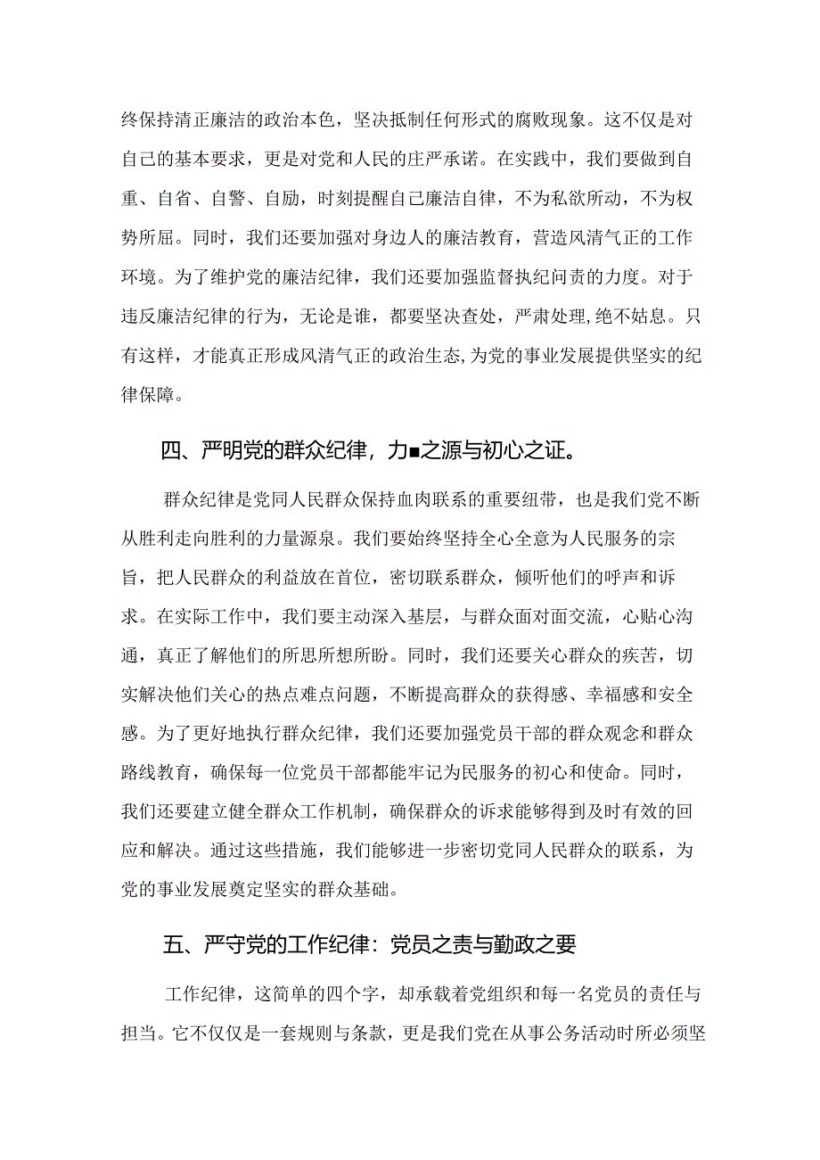 多篇关于2024年坚定信仰恪守党纪（党纪学习教育）的研讨材料.docx_第3页