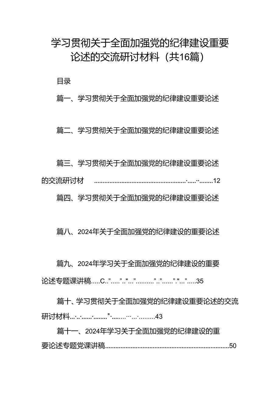 学习贯彻关于全面加强党的纪律建设重要论述的交流研讨材料范文16篇供参考.docx_第1页