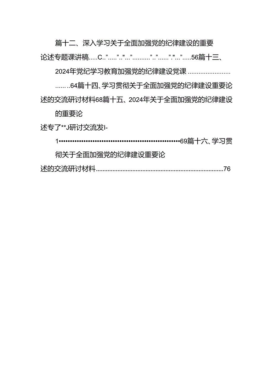 学习贯彻关于全面加强党的纪律建设重要论述的交流研讨材料范文16篇供参考.docx_第2页