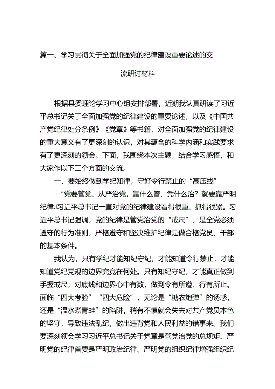 学习贯彻关于全面加强党的纪律建设重要论述的交流研讨材料范文16篇供参考.docx_第3页