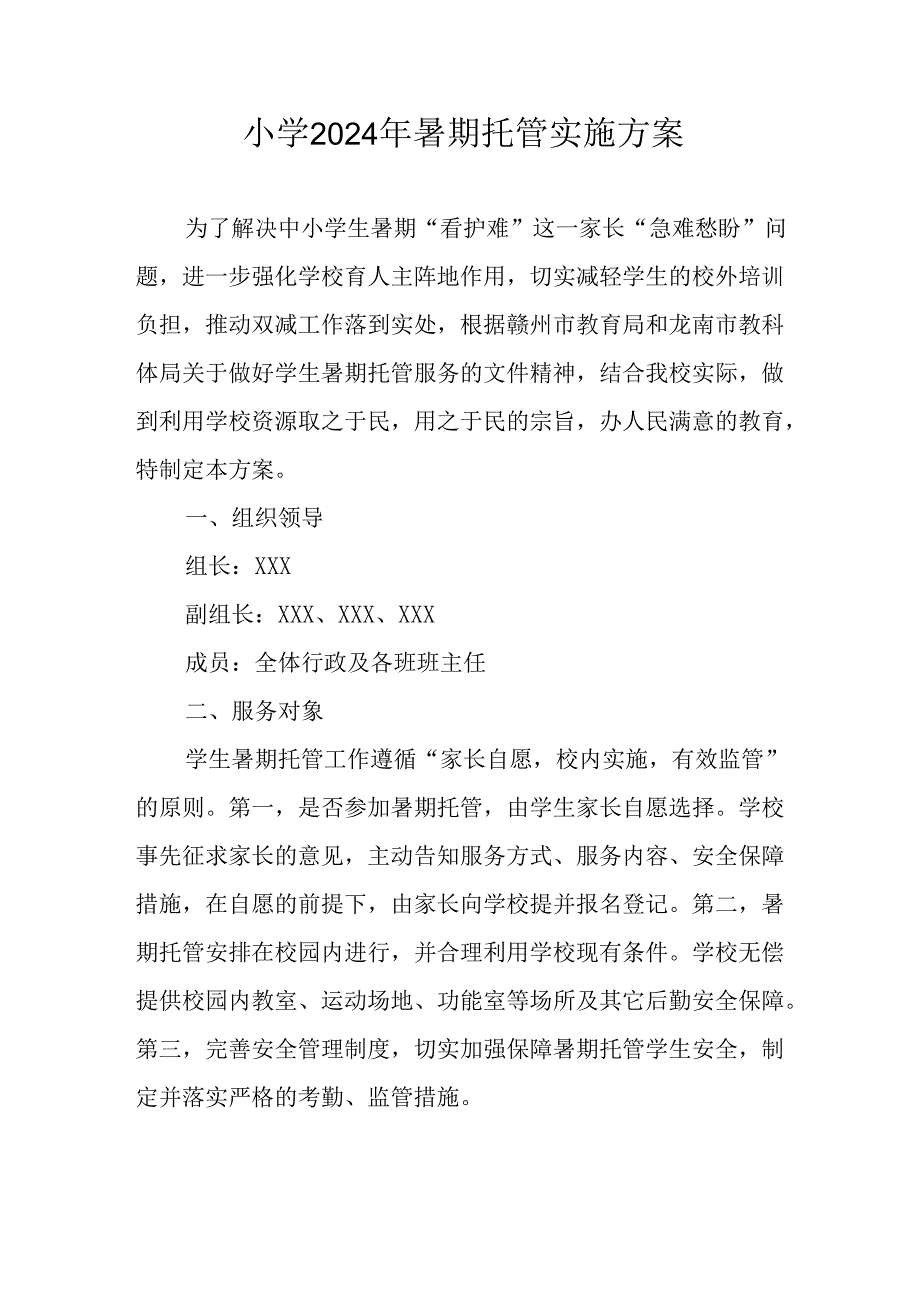 小学2024年暑期托管工作实施方案 （合计5份）.docx_第1页