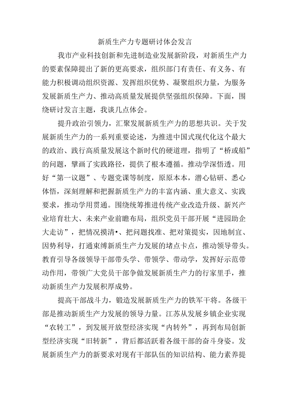 新质生产力专题研讨体会发言.docx_第1页