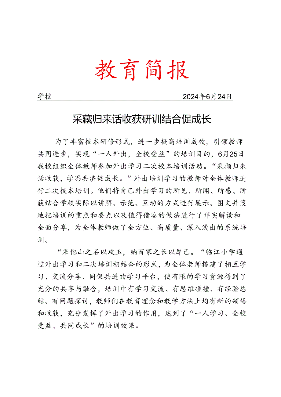 开展外出培训教师二次校本培训活动简报.docx_第1页