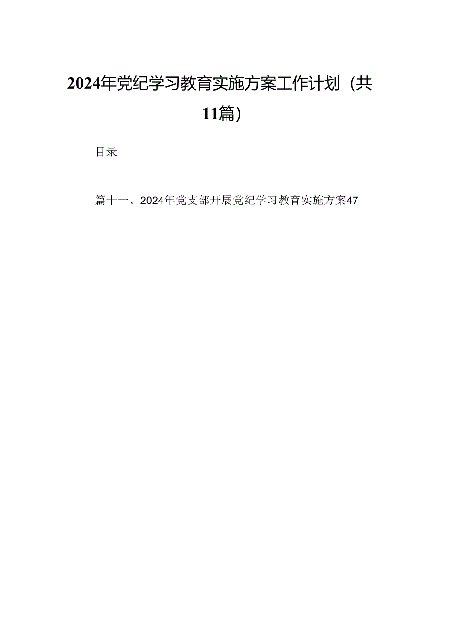 （11篇）2024年党纪学习教育实施方案工作计划优选.docx_第1页