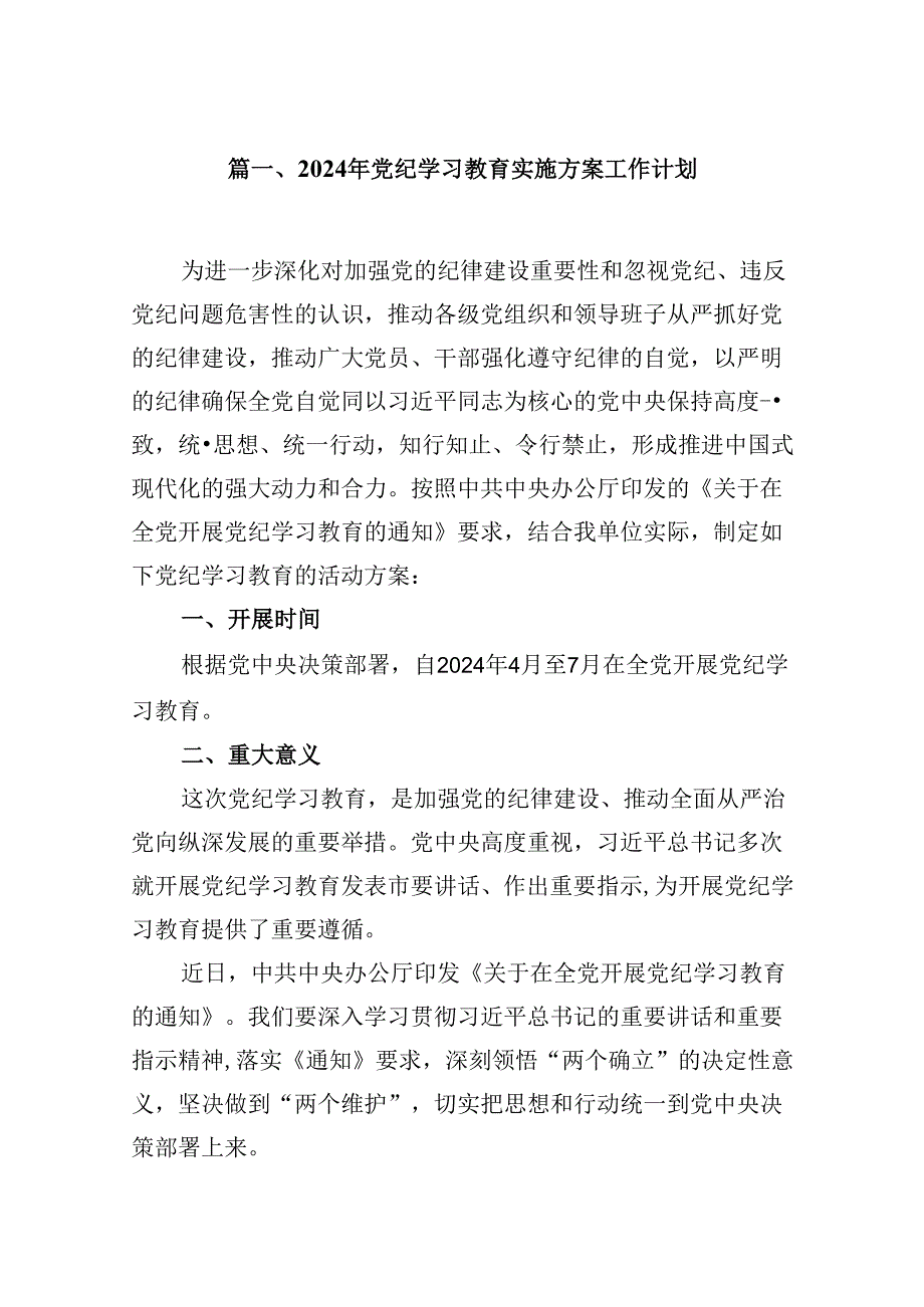 （11篇）2024年党纪学习教育实施方案工作计划优选.docx_第2页