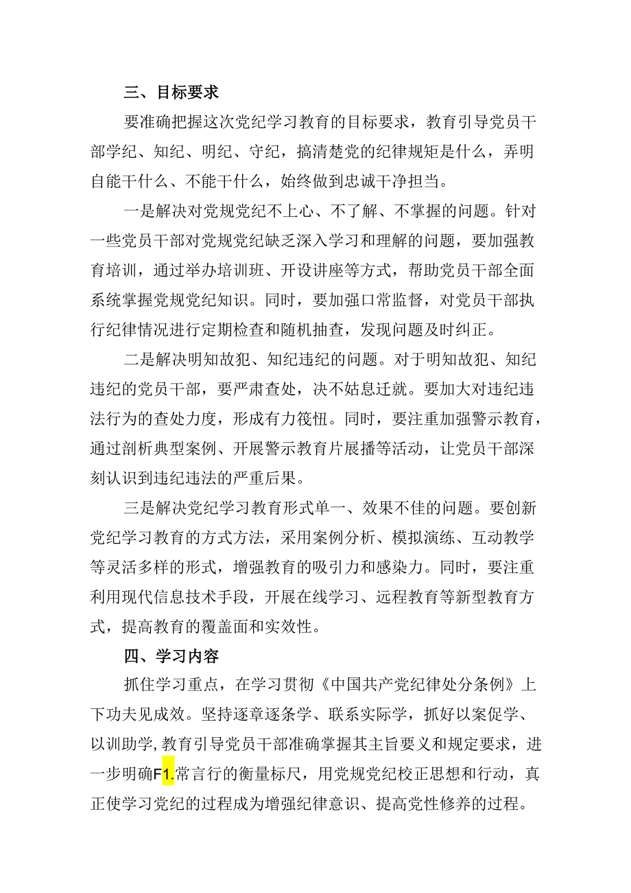 （11篇）2024年党纪学习教育实施方案工作计划优选.docx_第3页