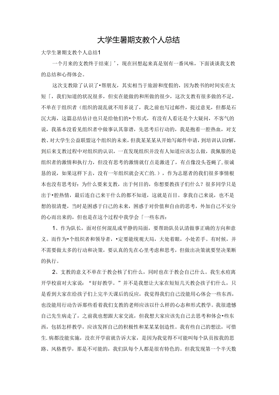 大学生暑期支教个人总结.docx_第1页