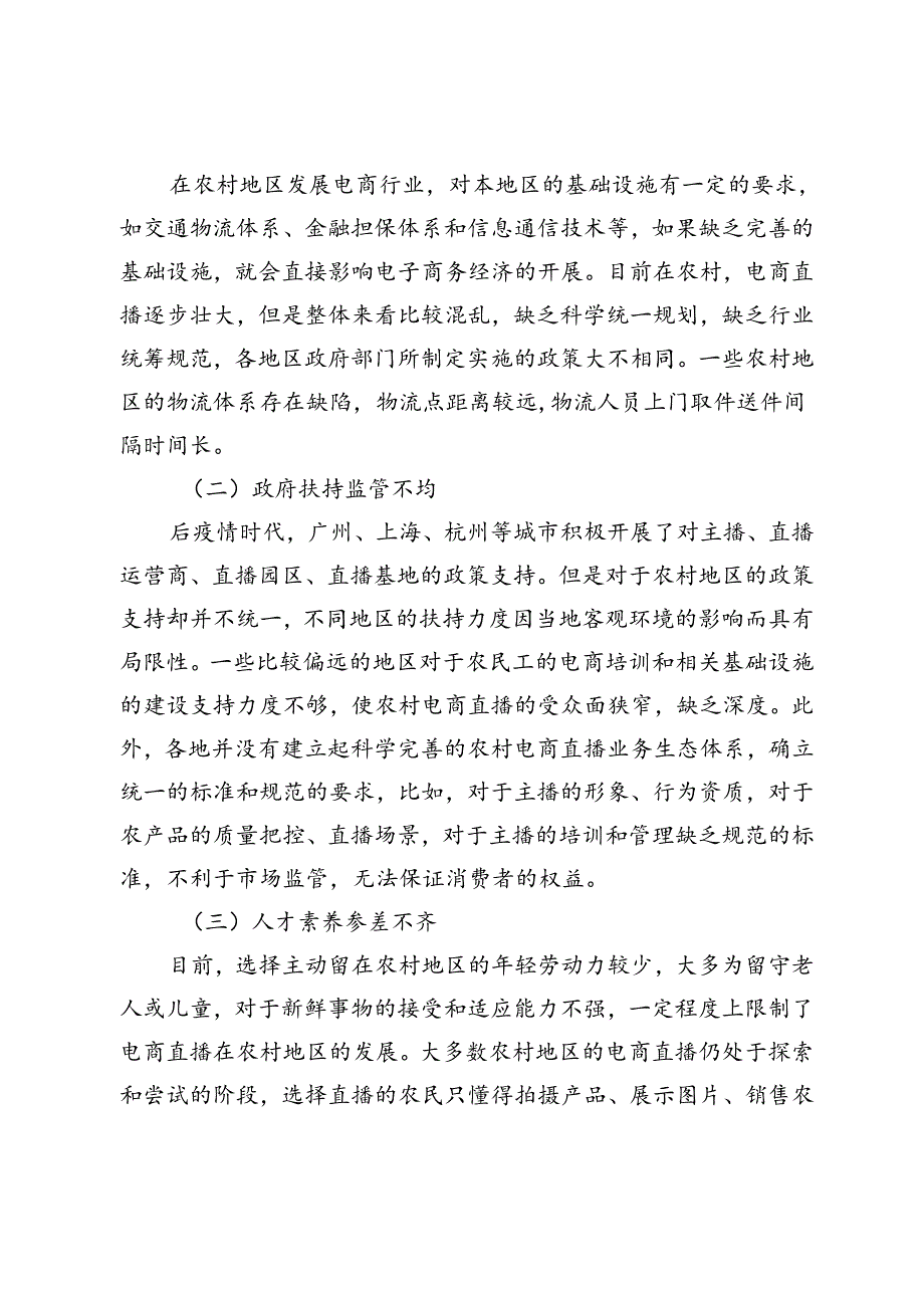 乡村振兴背景下电商直播助力农村产业发展现状对策研究.docx_第2页