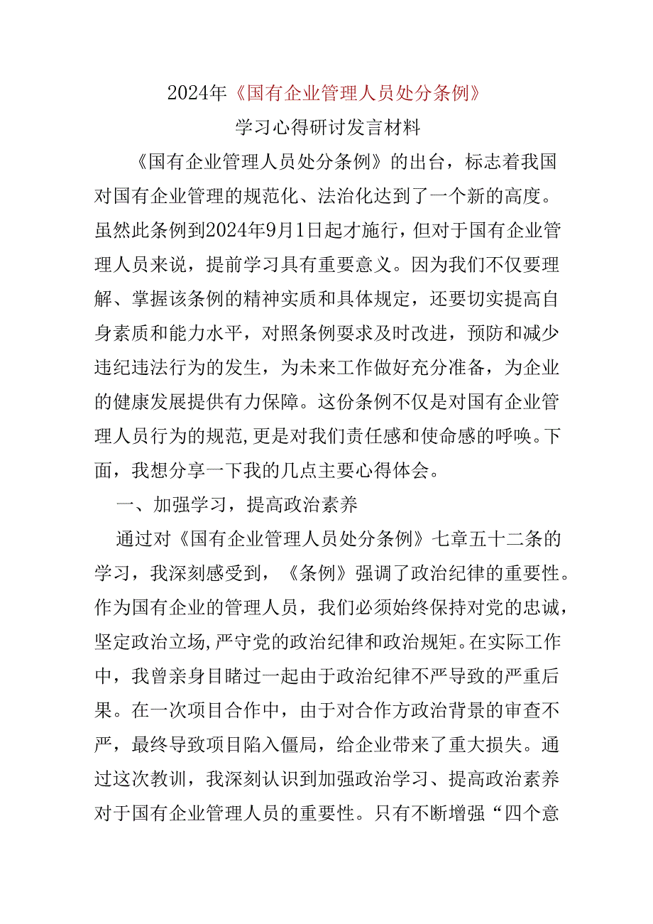 心得体会国有企业管理人员处分条例（共五篇选择）.docx_第1页