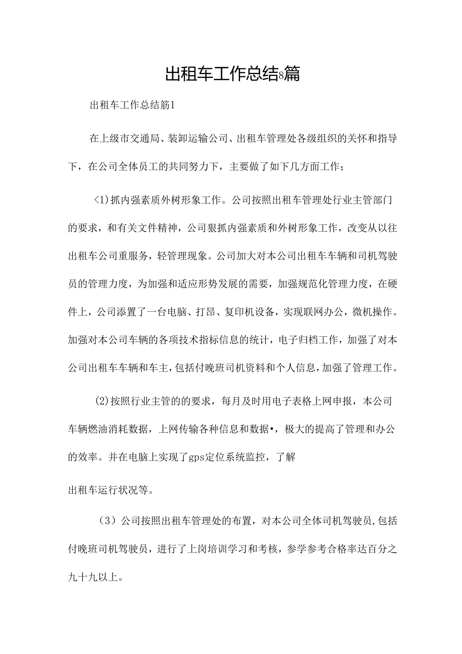 出租车工作总结8篇.docx_第1页