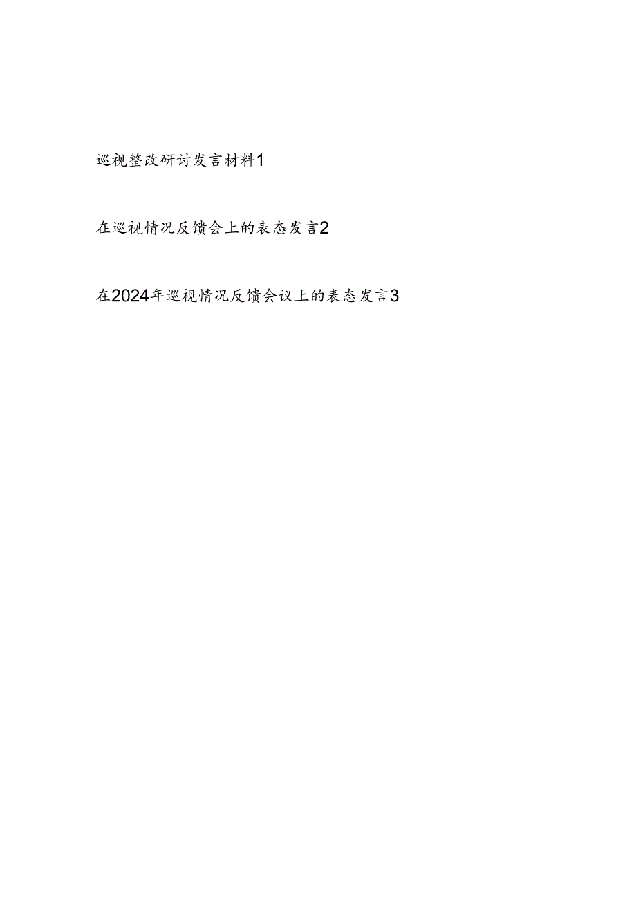 2024巡视整改研讨发言材料和在巡视情况反馈会上的表态发言3篇.docx_第1页